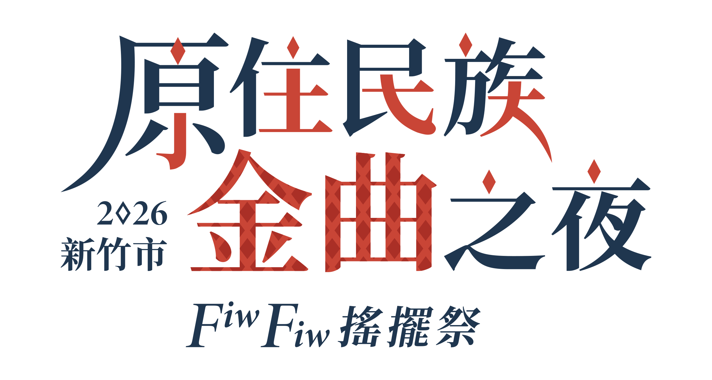 2026 新竹市原住民族金曲之夜 Fiw Fiw 搖擺祭