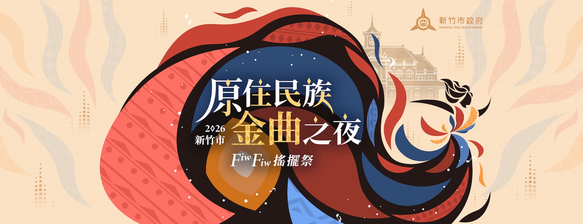 2026 新竹市原住民族金曲之夜 Fiw Fiw 搖擺祭